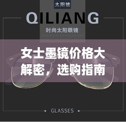 女士墨鏡價(jià)格大解密，選購指南助你挑選高性?xún)r(jià)比墨鏡！