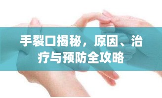 手裂口揭秘，原因、治療與預防全攻略