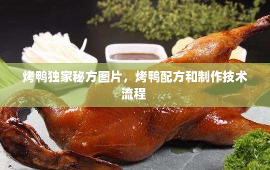 烤鴨獨家秘方圖片，烤鴨配方和制作技術(shù)流程 