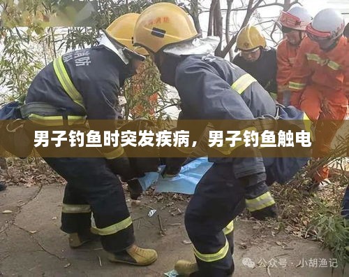 男子釣魚(yú)時(shí)突發(fā)疾病，男子釣魚(yú)觸電 