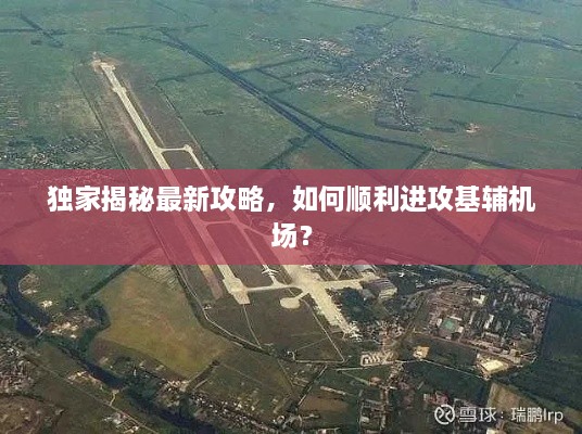 獨家揭秘最新攻略，如何順利進(jìn)攻基輔機場(chǎng)？