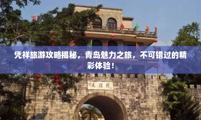 憑祥旅游攻略揭秘，青島魅力之旅，不可錯過(guò)的精彩體驗！