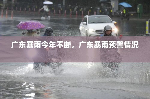廣東暴雨今年不斷，廣東暴雨預警情況 