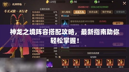 神龍之境陣容搭配攻略，最新指南助你輕松掌握！