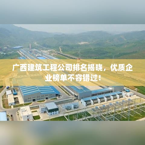 廣西建筑工程公司排名揭曉，優(yōu)質(zhì)企業(yè)榜單不容錯過(guò)！