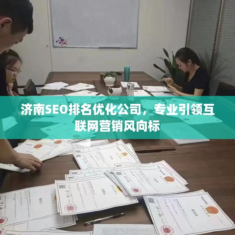 濟南SEO排名優(yōu)化公司，專(zhuān)業(yè)引領(lǐng)互聯(lián)網(wǎng)營(yíng)銷(xiāo)風(fēng)向標