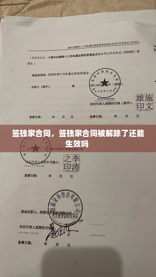 簽獨家合同，簽獨家合同被解除了還能生效嗎 