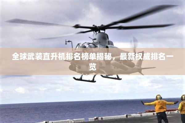 全球武裝直升機排名榜單揭秘，最新權威排名一覽