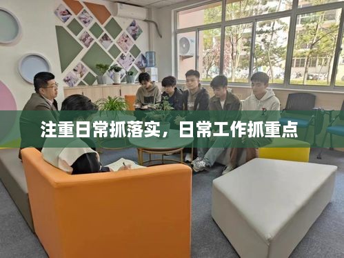 注重日常抓落實(shí)，日常工作抓重點(diǎn) 