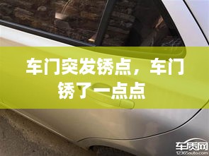 車(chē)門(mén)突發(fā)銹點(diǎn)，車(chē)門(mén)銹了一點(diǎn)點(diǎn) 