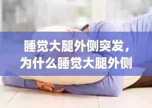 睡覺(jué)大腿外側突發(fā)，為什么睡覺(jué)大腿外側疼 