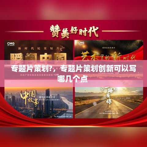 專(zhuān)題片策劃?，專(zhuān)題片策劃創(chuàng  )新可以寫(xiě)哪幾個(gè)點(diǎn) 
