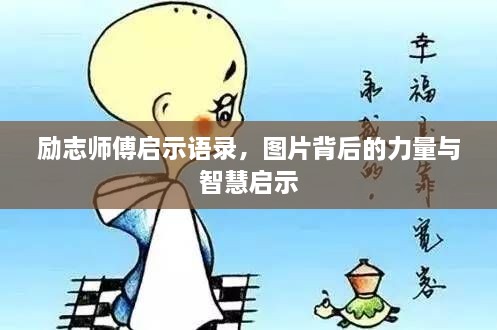 勵志師傅啟示語(yǔ)錄，圖片背后的力量與智慧啟示