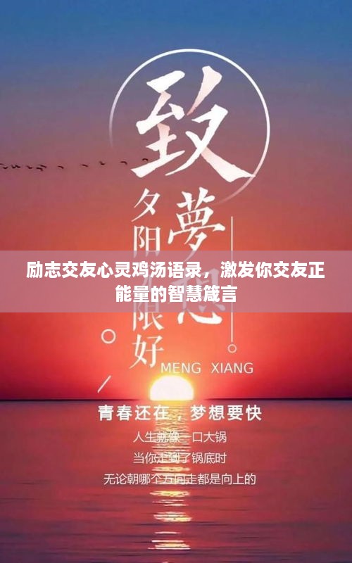 勵志交友心靈雞湯語(yǔ)錄，激發(fā)你交友正能量的智慧箴言