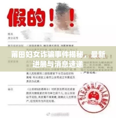 莆田婦女詐騙事件揭秘，最新進(jìn)展與消息速遞