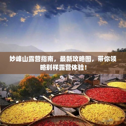 妙峰山露營(yíng)指南，最新攻略圖，帶你領(lǐng)略別樣露營(yíng)體驗！