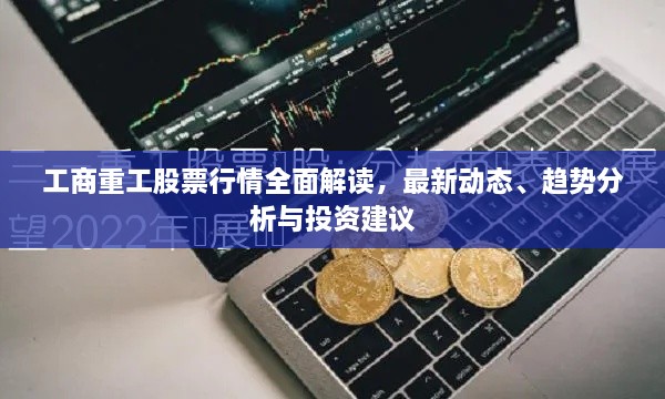 工商重工股票行情全面解讀，最新動(dòng)態(tài)、趨勢分析與投資建議