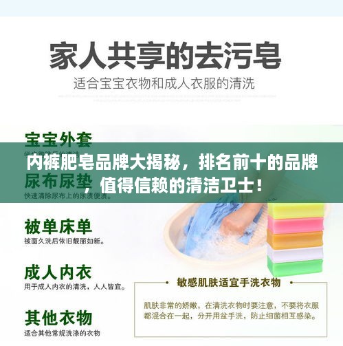 內褲肥皂品牌大揭秘，排名前十的品牌，值得信賴(lài)的清潔衛士！