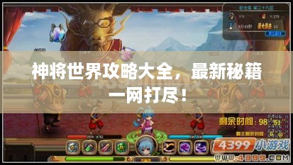 神將世界攻略大全，最新秘籍一網(wǎng)打盡！