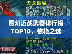 魔幻近戰武器排行榜TOP10，驚艷之選，不容錯過(guò)！