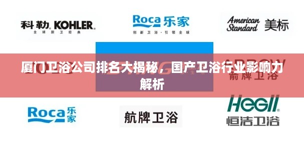 廈門(mén)衛浴公司排名大揭秘，國產(chǎn)衛浴行業(yè)影響力解析