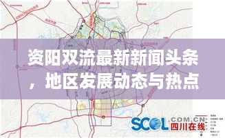 資陽(yáng)雙流最新新聞頭條，地區發(fā)展動(dòng)態(tài)與熱點(diǎn)深度解析