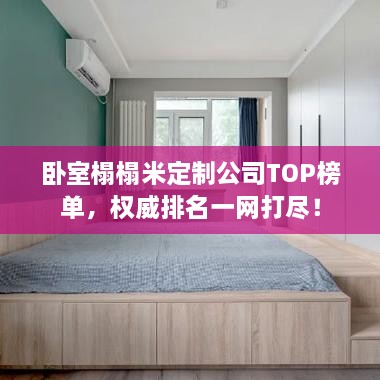 臥室榻榻米定制公司TOP榜單，權威排名一網(wǎng)打盡！