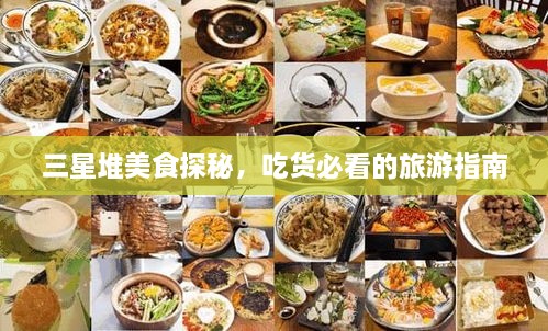 三星堆美食探秘，吃貨必看的旅游指南