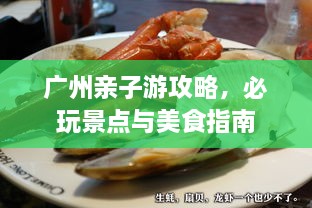 廣州親子游攻略，必玩景點(diǎn)與美食指南