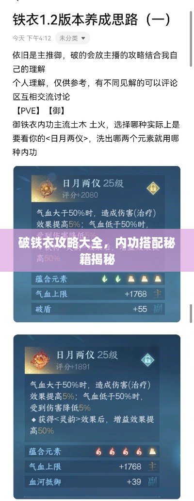 破鐵衣攻略大全，內功搭配秘籍揭秘