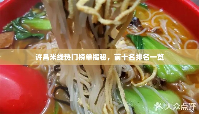 許昌米線(xiàn)熱門(mén)榜單揭秘，前十名排名一覽