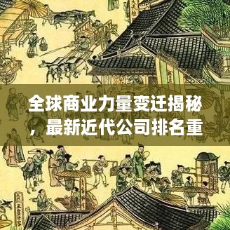全球商業(yè)力量變遷揭秘，最新近代公司排名重磅揭曉！