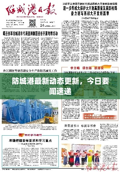 防城港最新動(dòng)態(tài)更新，今日要聞速遞