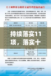 持續落實(shí)11項，落實(shí)十項舉措 