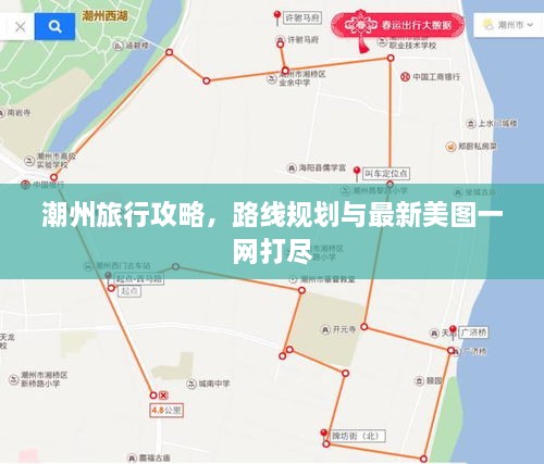 潮州旅行攻略，路線(xiàn)規劃與最新美圖一網(wǎng)打盡