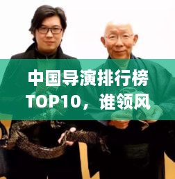 中國導演排行榜TOP10，誰(shuí)領(lǐng)風(fēng)騷？