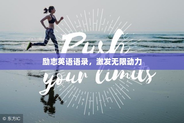 勵志英語(yǔ)語(yǔ)錄，激發(fā)無(wú)限動(dòng)力