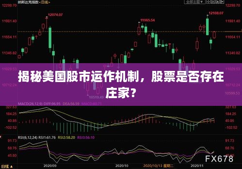 揭秘美國股市運作機制，股票是否存在莊家？