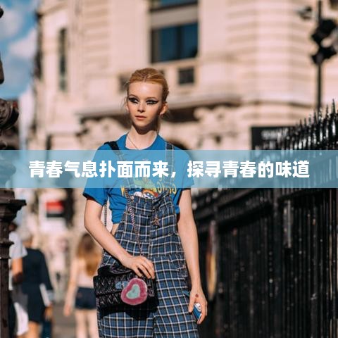 青春氣息撲面而來(lái)，探尋青春的味道