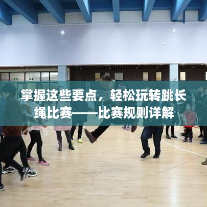 掌握這些要點(diǎn)，輕松玩轉跳長(cháng)繩比賽——比賽規則詳解