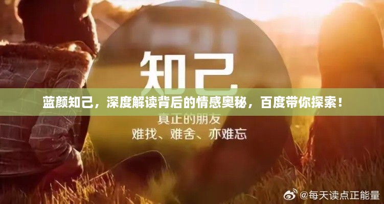 藍顏知己，深度解讀背后的情感奧秘，百度帶你探索！
