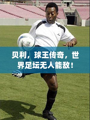 貝利，球王傳奇，世界足壇無(wú)人能敵！