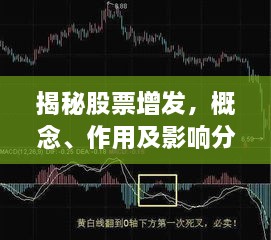 揭秘股票增發(fā)，概念、作用及影響分析！