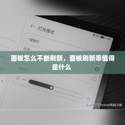 面板怎么不斷刷新，面板刷新率值得是什么 