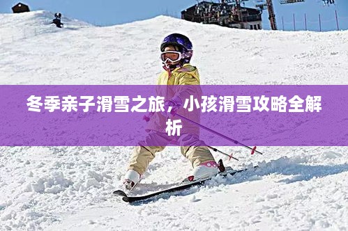 冬季親子滑雪之旅，小孩滑雪攻略全解析