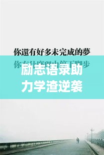 勵志語(yǔ)錄助力學(xué)渣逆襲，從心出發(fā)的學(xué)習之旅開(kāi)啟！