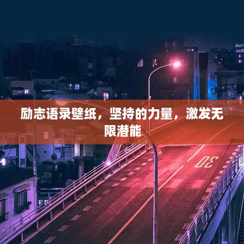 勵志語(yǔ)錄壁紙，堅持的力量，激發(fā)無(wú)限潛能