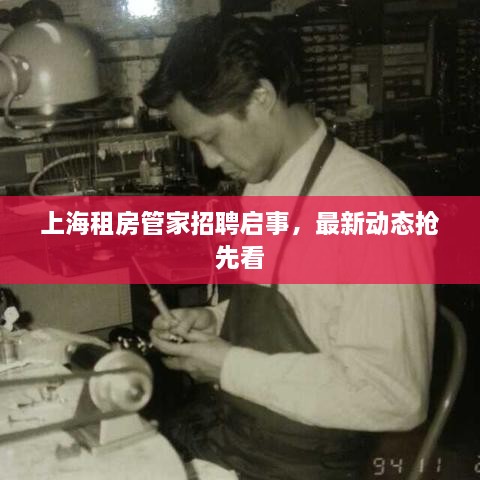 上海租房管家招聘啟事，最新動(dòng)態(tài)搶先看