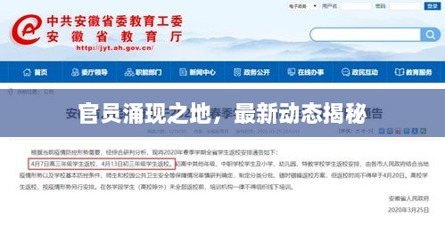 官員涌現之地，最新動(dòng)態(tài)揭秘