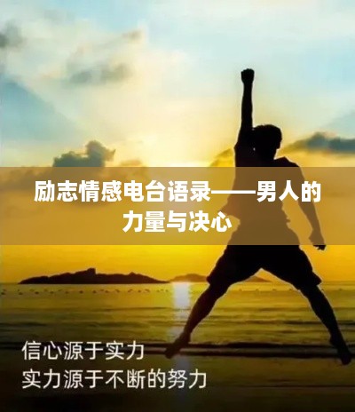 勵志情感電臺語(yǔ)錄——男人的力量與決心